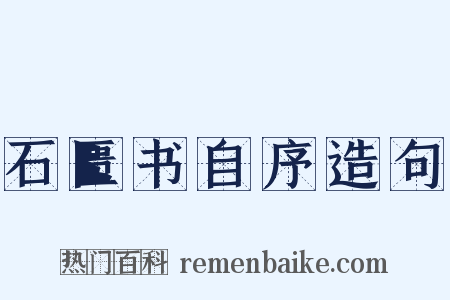 石匮书自序造句是什么意思的图片